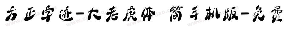 方正字迹-大老虎体 简手机版字体转换